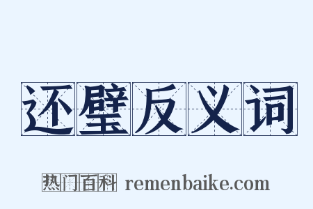 还璧反义词是什么意思的图片
